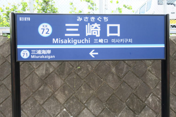 三崎口駅ホーム