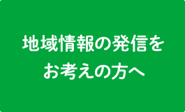 地域情報の発信をお考えの方へ