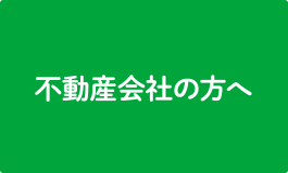 不動産会社の方へ