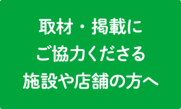 取材・掲載にご協力くださる施設や店舗の方へ