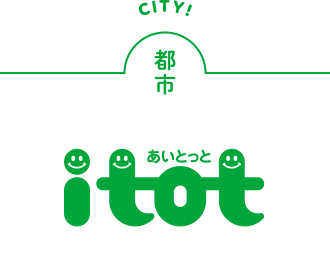 都市 itot