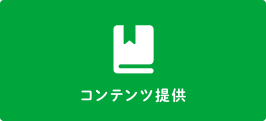 コンテンツ提供