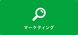 マーケティング