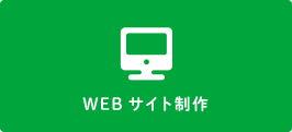 WEBサイト制作