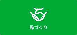 場づくり