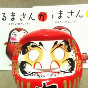 きっかけとなった絵本と高崎で買った達磨