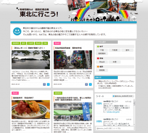 東北に行こう!